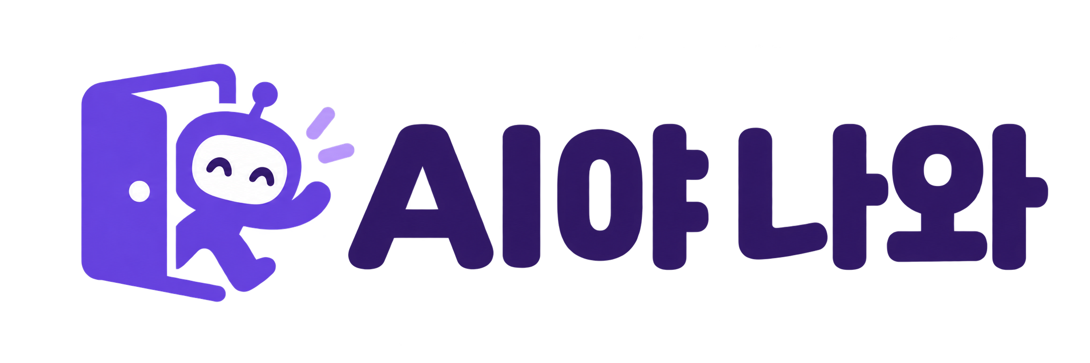 AI야 나와